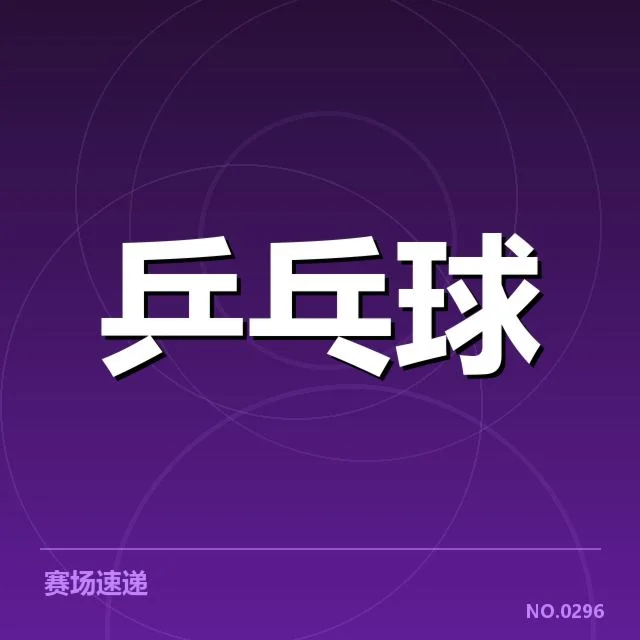 2024年乒乓球世锦赛:巴西乒乓球队技术特点如何形成