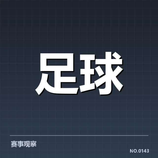 当前确认锋线阵容及赛程安排