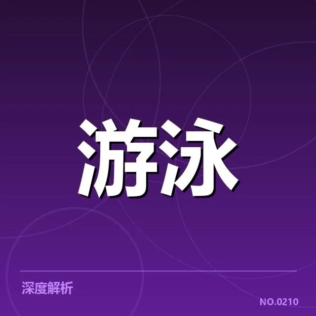 孙杨伤病复查：运动员健康管理存疑问