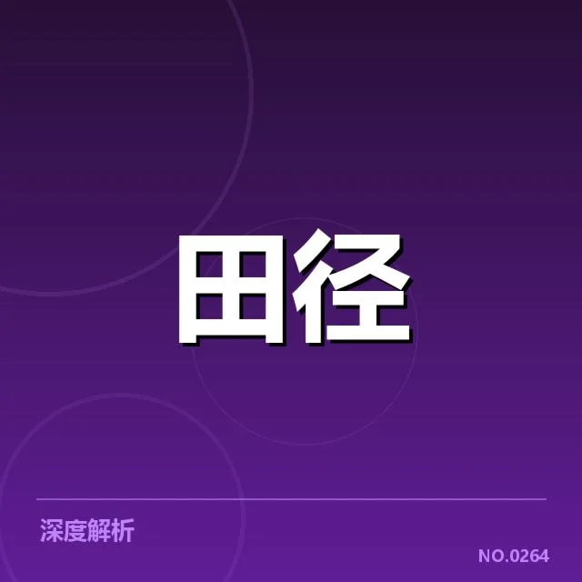 苏炳添伤后恢复：恢复进程与竞技状态疑问