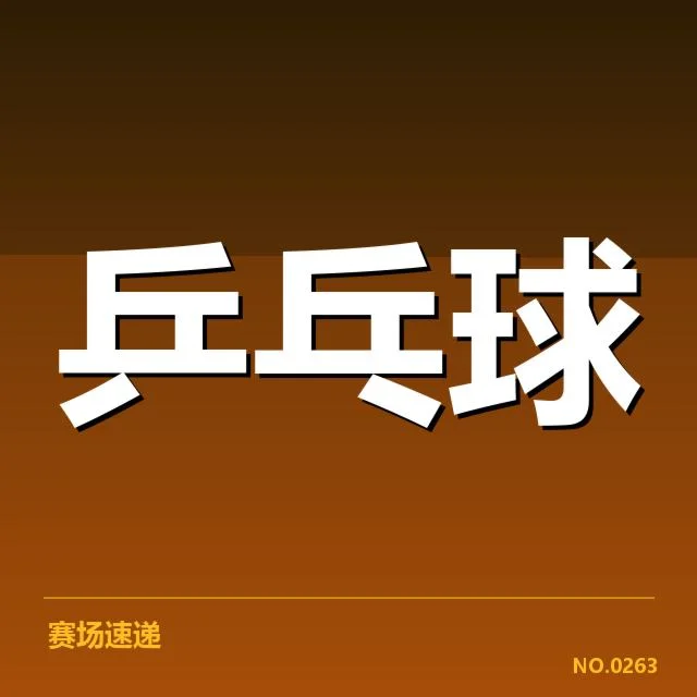 亚运会乒乓球混双：中日韩组合实力如何竞逐