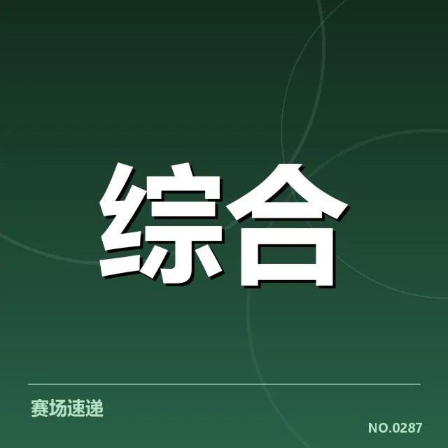 已公布的中国代表团具体名单和赛程